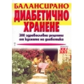 Балансирано диабетично хранене Балансирано диабетично хранене